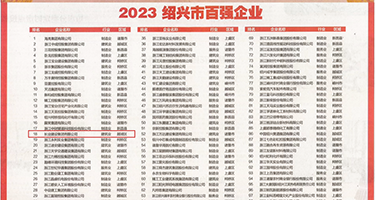 嗯…啊…用力插大奶子17p权威发布丨2023绍兴市百强企业公布，长业建设集团位列第18位